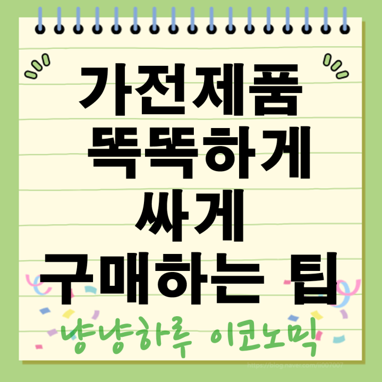  가전제품 싸게 사는 구매 법 시즌 할인부터 쿠폰 활용까지 완벽 정리