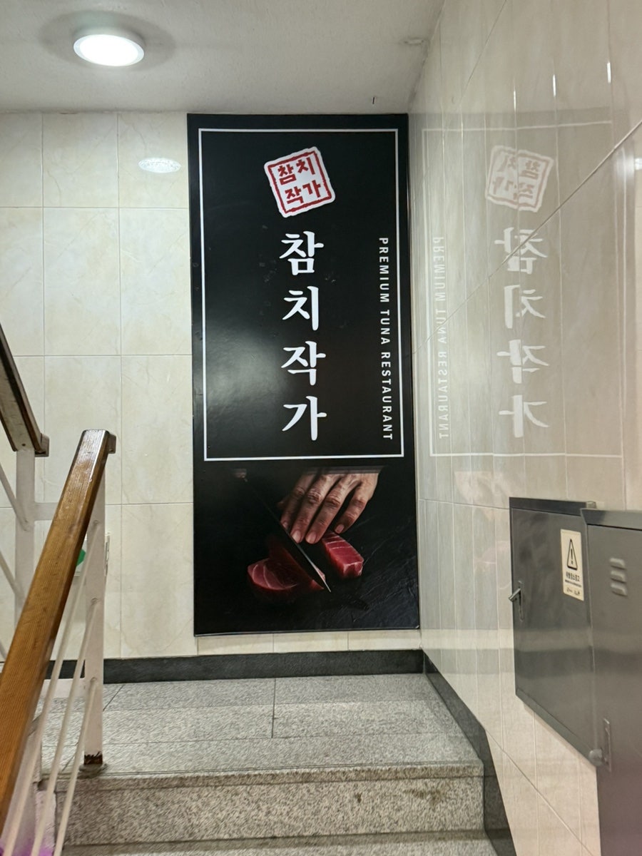 참치작가 사진 2