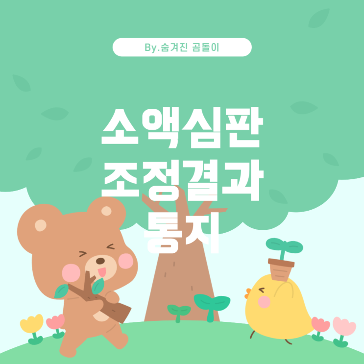  소액심판 청구 조정기일 이후 절차