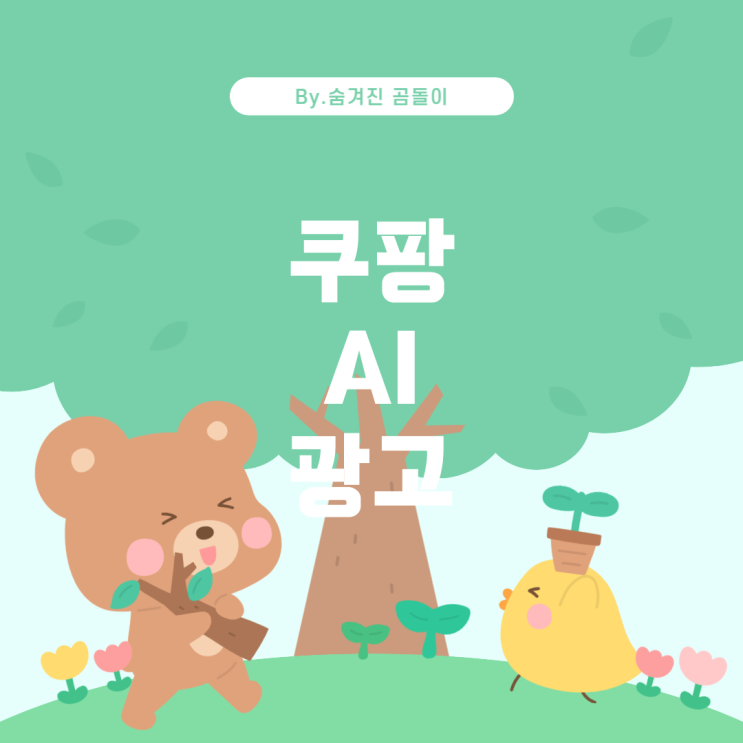  쿠팡 AI 스마트 광고 학습기간에 대한 모든 것
