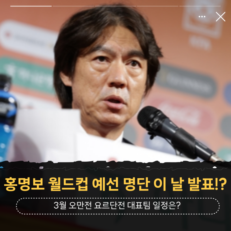 <b>홍명보호</b> 월드컵 예선 <b>명단</b> 이 날 <b>발표</b>한다!?(오만전 요르단전... 
