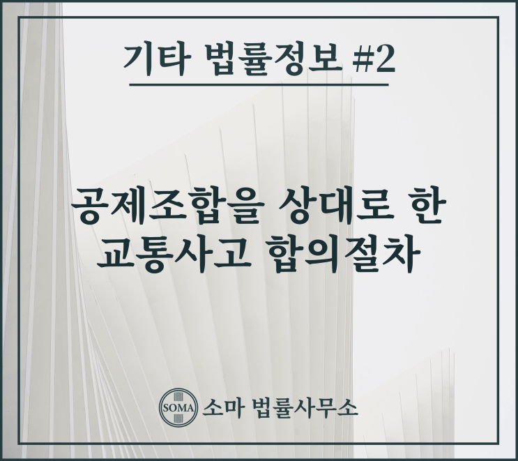  공제조합을 상대로 한 교통사고 합의절차 및 주의사항