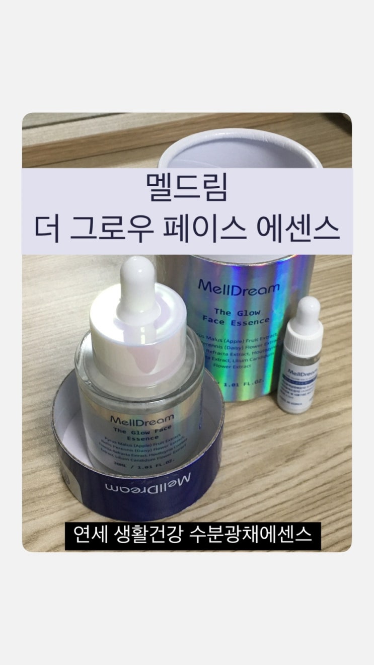  수분 가득 광채 에센스 | 멜드림 더 글로우 페이스 에센스 실사용 후기