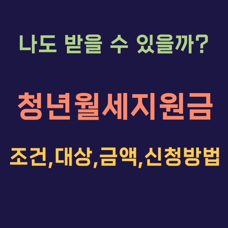  2025년 청년월세지원금 조건 신청방법 금액 대상 정리