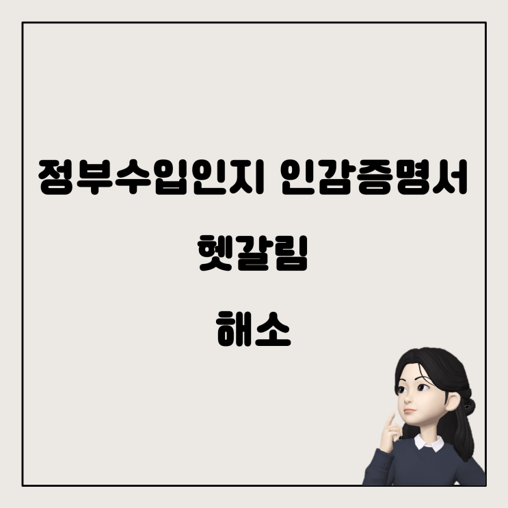  정부수입인지와 인감증명서, 이젠 헷갈리지 않으세요