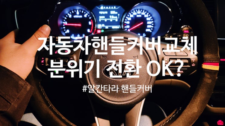  자동차핸들커버 논슬립이라 운전하기 편리한 본투로드 알칸타라