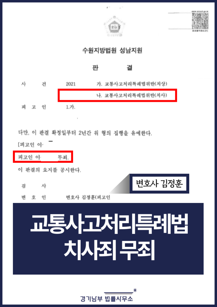  연쇄추돌(9중) 교통사고 치사죄 무죄 선처 이끌어내는 수원교통사고변호사 전략