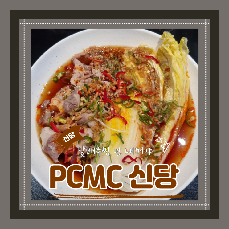 (신당술집) 신당한식술집 힙한인테리어에 가성비안주까지 PCMC신당