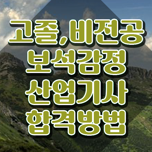 보석감정산업기사 시험자격 독학으로 편하게 끝낸 방법
