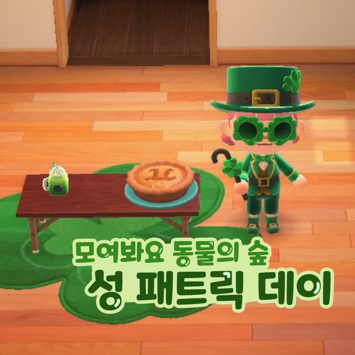 모여봐요 동물의 숲 모동숲 성 패트릭 데이 날짜 아이템 종류