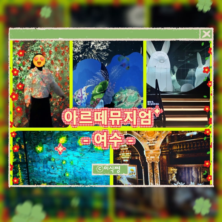  [여수] 영원한 자연을 주제로한 미디어아트 아르떼 뮤지엄 여수; 몰입형 미디어 아트 전시관