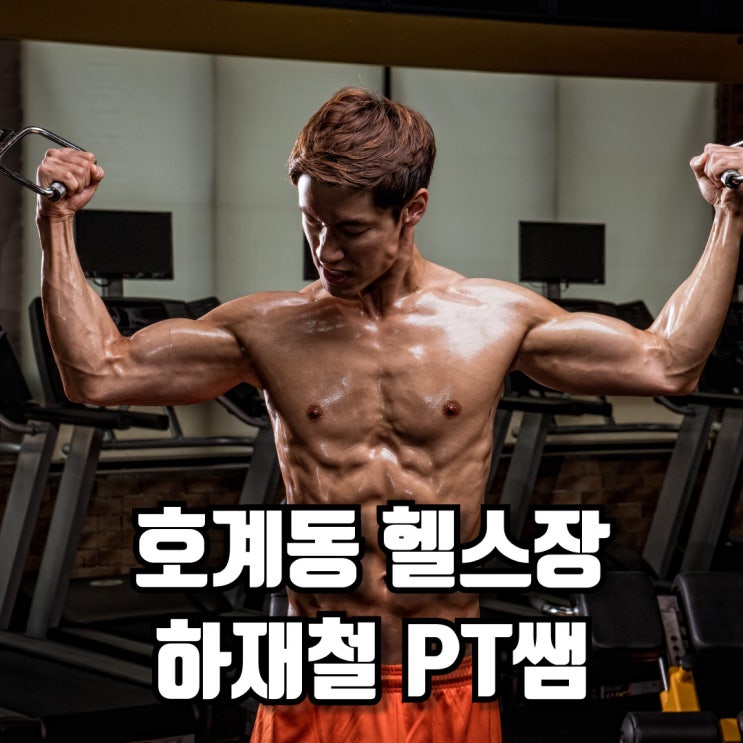  목표가 분명하다면, 호계동 헬스장에서 시작해 보세요!