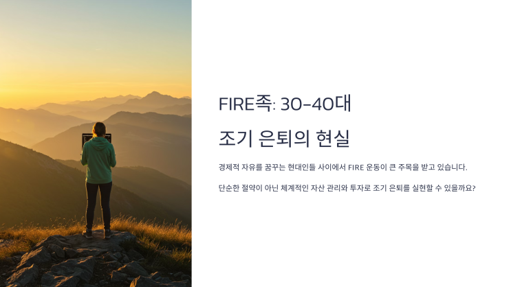  FIRE족을 위한 조기 은퇴 투자 전략, 경제적 자유를 이루는 방법