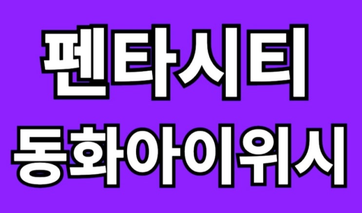  펜타시티 동화아이위시  특별 분양 1666-3997