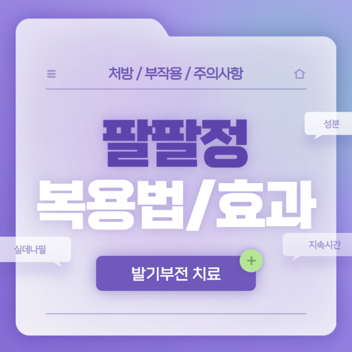 팔팔정 복용법 가격 처방 효과 부작용 용량 알아보기