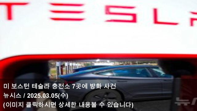 <b>테슬라</b> 충전소 7곳에 <b>방화</b>... 급락 & <b>머스크</b>는 잘 나가는데... 