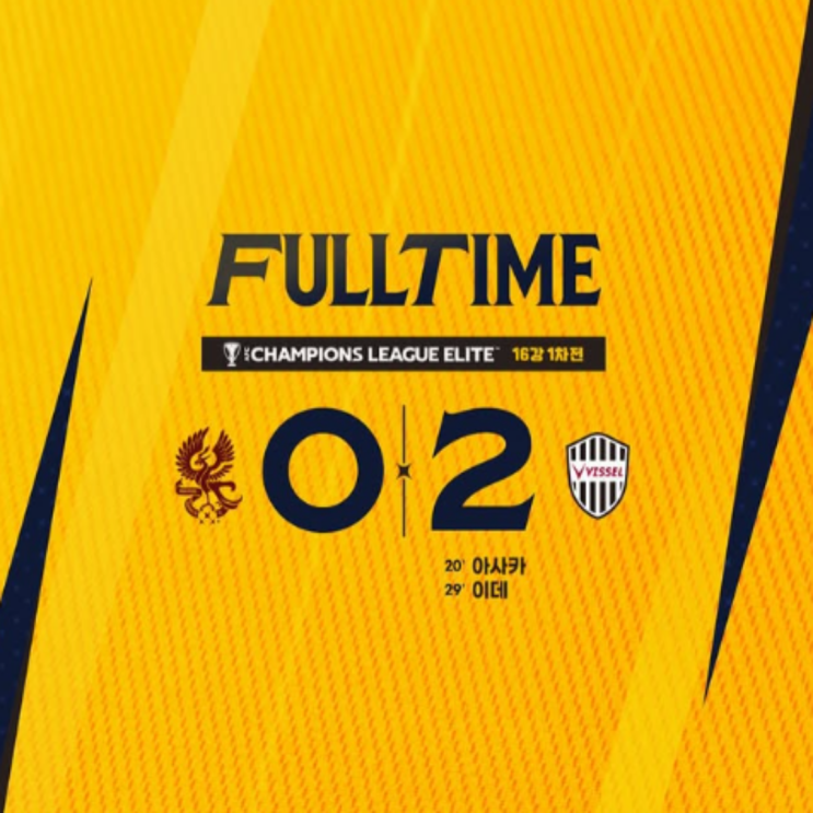 광주FC, ACLE 16강 1차전 비셀고베에 0-2 완패, K리그 전멸 위기!! 잔디를 보면 전멸해도 납득이 갈지도(광주 고베, 이정효 인터뷰, 유효슛팅 0개, 2차전 광주 홈)