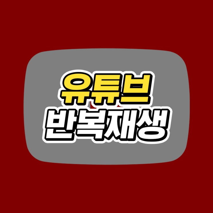  유튜브 반복재생 모바일 설정 방법 5초컷