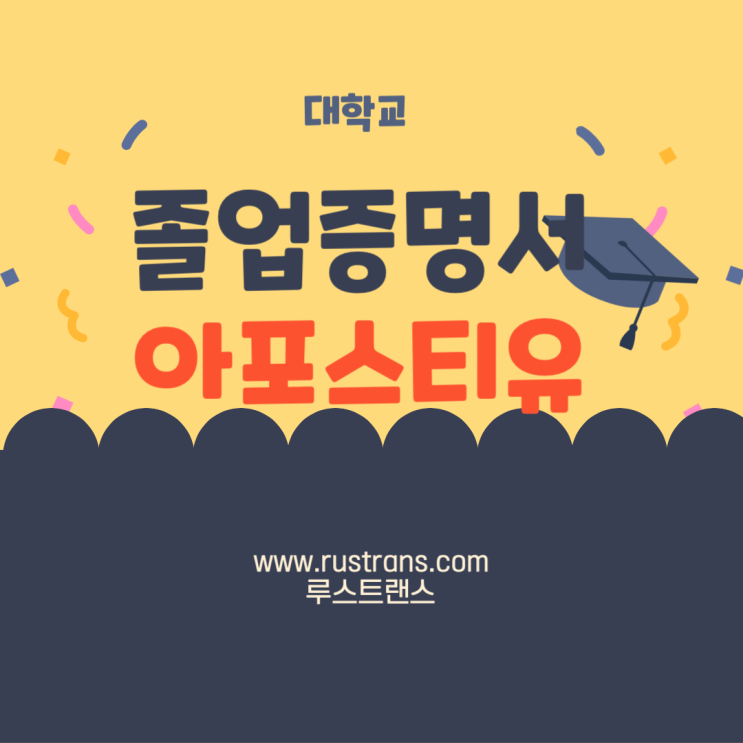  졸업증명서 아포스티유 완벽 정리 (해외 취업·유학 필수!)