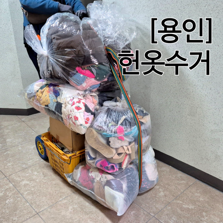  용인 헌옷 수거 헌옷총각 헌옷 헌책 방문 수거 판매 후기