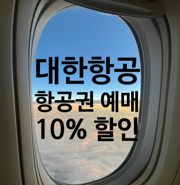  대한항공 항공권 예매 - 삼성카드 링크 10퍼 할인