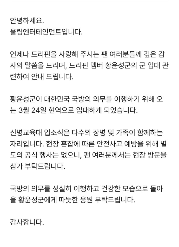 DRIPPIN <b>황윤성</b>군 군 <b>입대</b> 안내