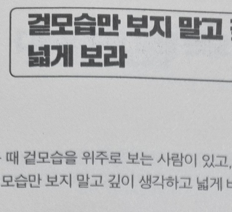  1-13 겉모습만 보지 말고 깊이 생각하고 넓게 보라