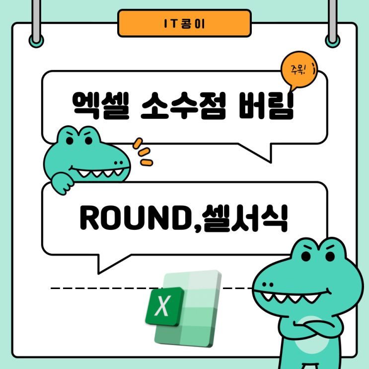  엑셀 소수점 버림 없애기 ROUND함수와 셀 서식 방법