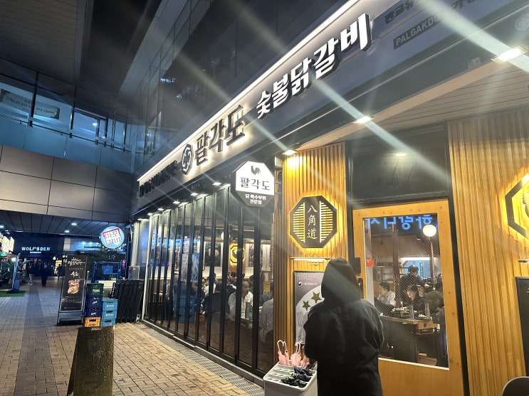  판교 팔각도 숯불 닭갈비 맛집