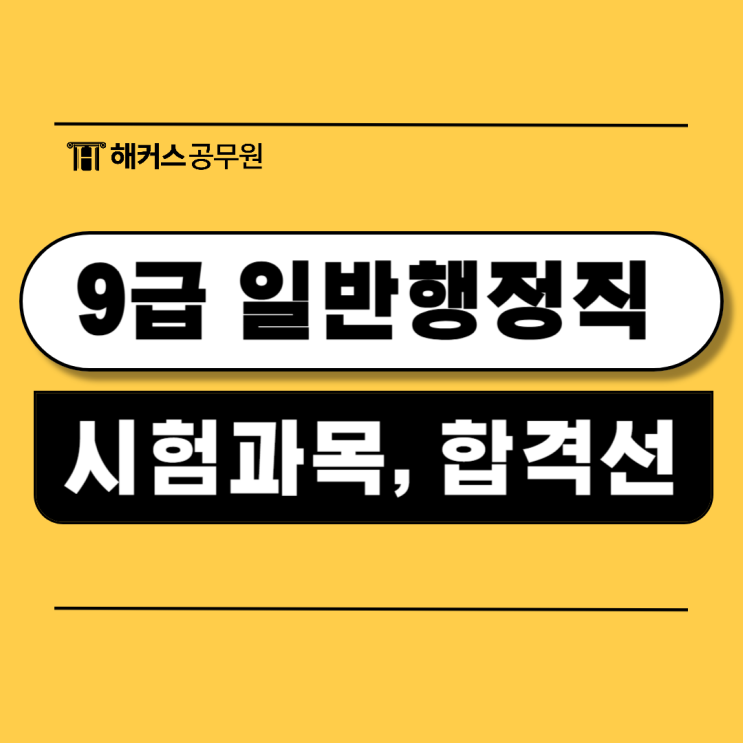  9급 일반행정직 시험과목, 경쟁률, 합격선, 공부방법 알아보기!
