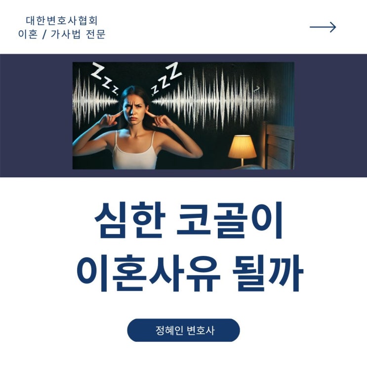  심한 코골이 이혼사유 될까