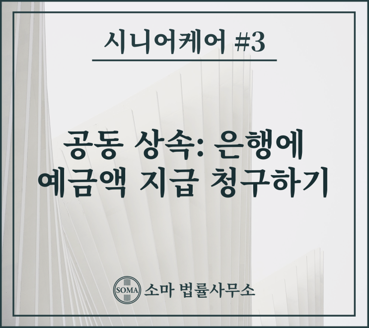 공동 상속, 은행에 예금액 지급 청구하기