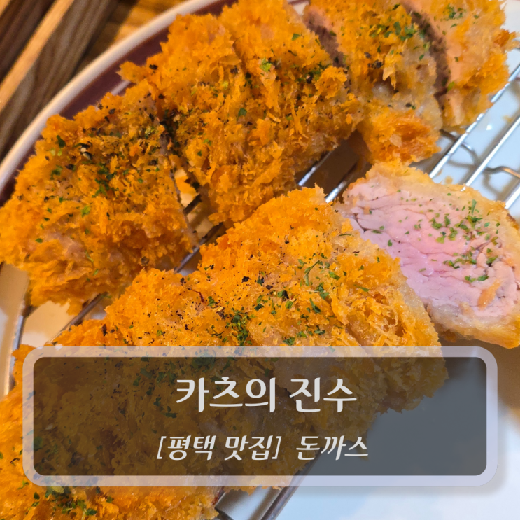  평택 맛집 :: 카츠의 진수 - 통복시장맛집 돈까스