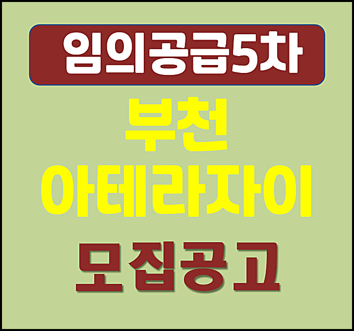  부천 괴안동 아테라자이 분양가 임의공급 모집공고