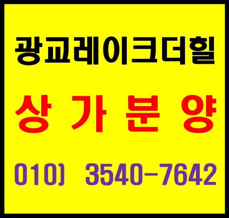 광교 레이크 더 힐 흥덕역세권(예정) 상가, 업무시설 분양