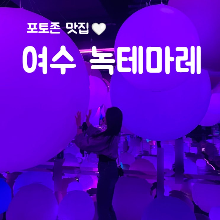  여수 가볼 만한 곳 녹테마레:입장권 차이 포토존 후기