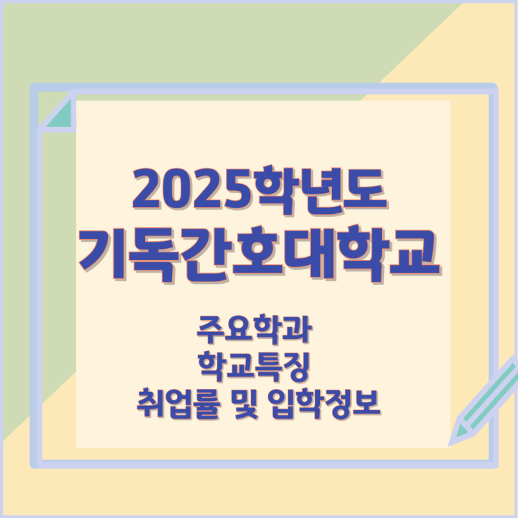 2025학년 기독간호대학교 주요학과 학교특징 취업률 및 입학정보 2025학년 기독간호대학교 주요학과 학교특징 취업률 및 입학정보