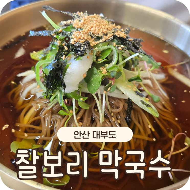  대부도 맛집 강된장비빔밥이 맛있는 찰보리막국수