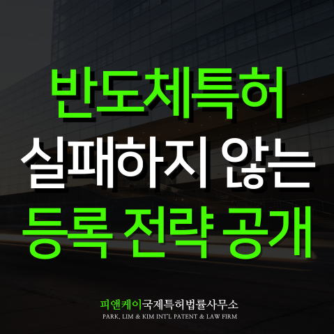  반도체특허 등록 전략, 실패하지 않는 비법 공개