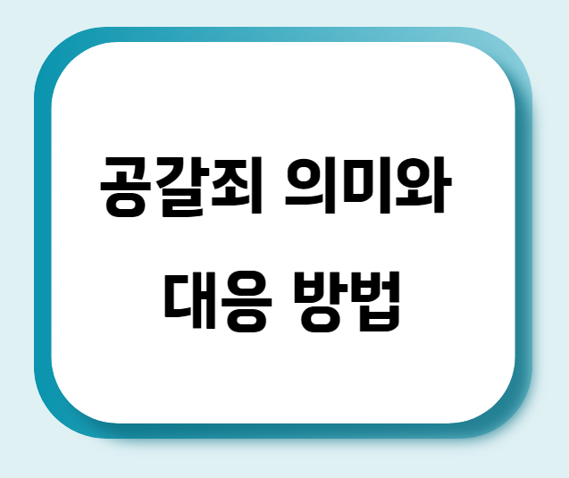 공갈죄의 의미와 대응 방법