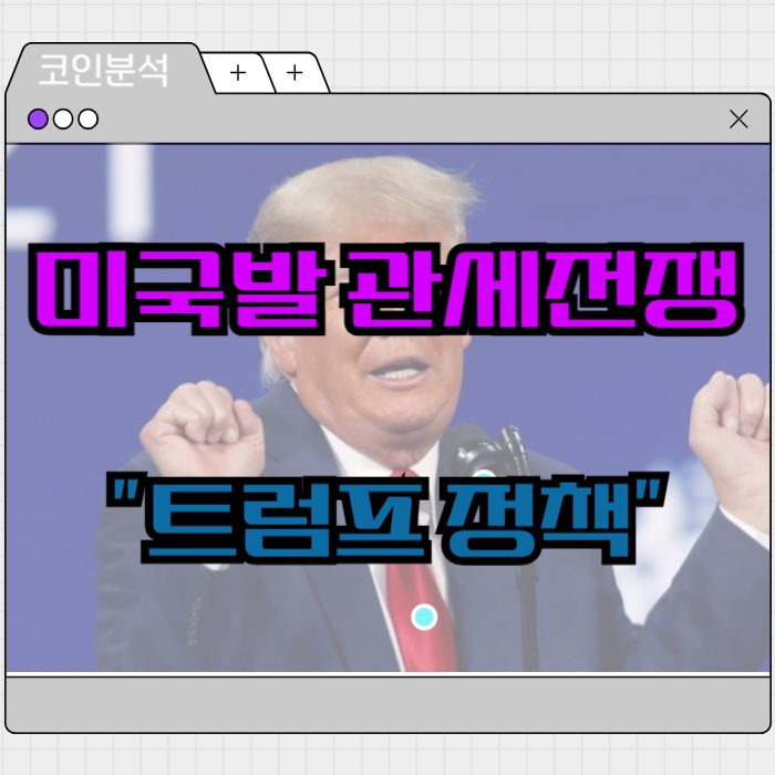 <b>트럼프</b> <b>관세</b>정책이 비트코인에 미치는 영향은 독일까? 약일까?