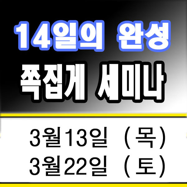  2025년 3월 부동산 세미나 : 준비된 자에게 위기는 기회로 돌아온다.