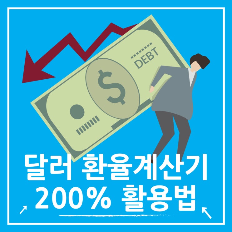 달러 환율계산기, 200% 활용하기
