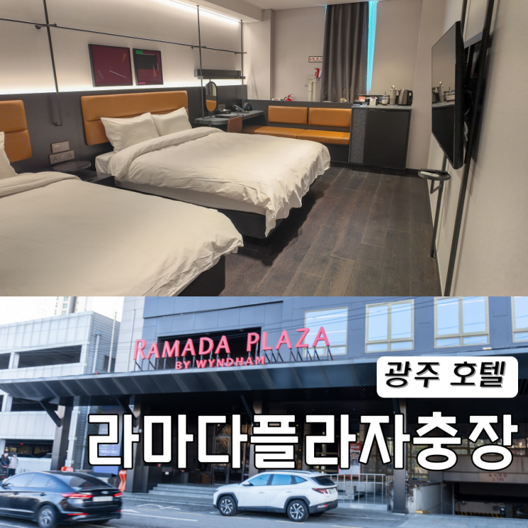  광주 호텔 숙소 라마다플라자충장 조식,피트니트 센터
