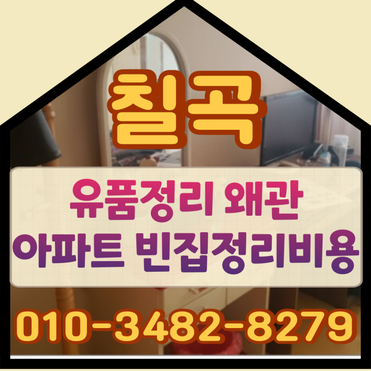 칠곡유품정리 왜관아파트 빈집정리비용