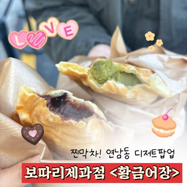  연남동 디저트 팝업 | 마감 이틀전! 보따리제과점 모찌붕어빵 내돈내산 후기