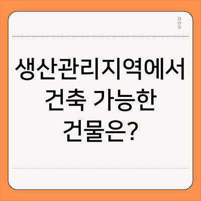  생산관리지역에서 건축 가능한 건물은?