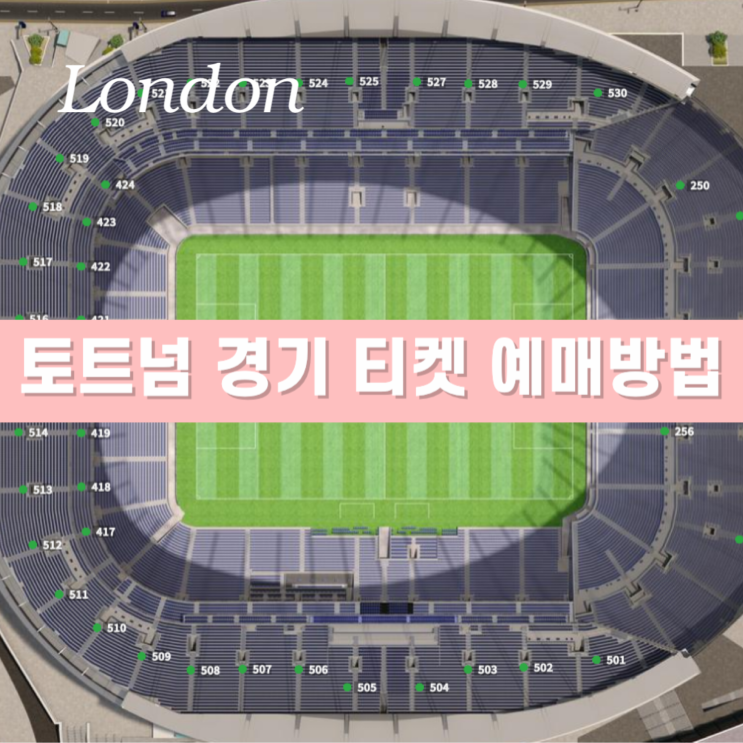  토트넘 경기 티켓 예매 - 표 가격 구매 방법 멤버십 가입 영국 런던 여행 준비