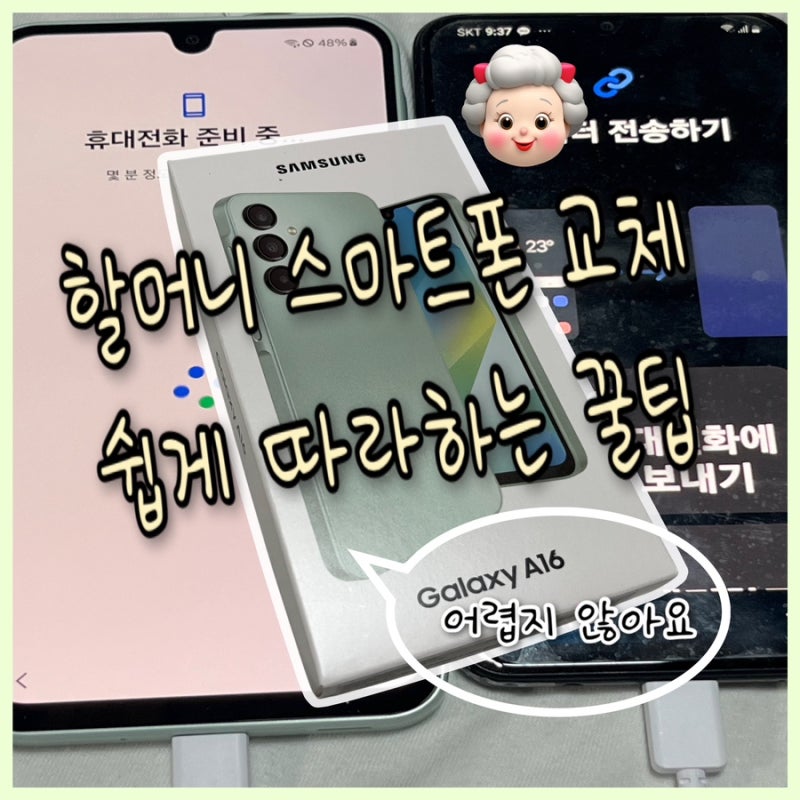 할머니 스마트폰 교체하기! 자급제폰 구매부터 데이터 & 유심 이동까지