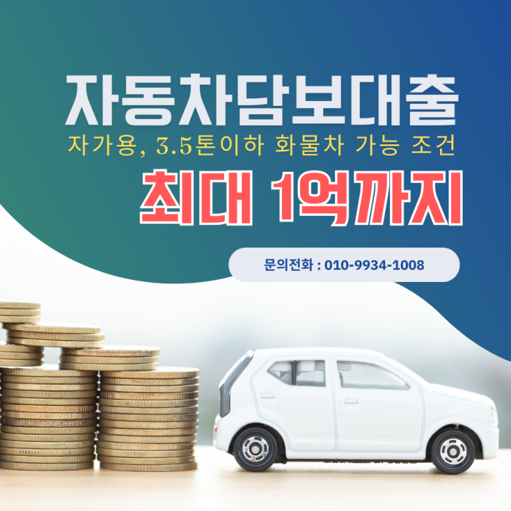  자동차담보대출 영업용 화물차 대출 1톤 화물차 대출 3.5톤 이하 영업용 화물차 대출 조건